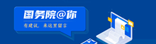 國務(wù)院@你